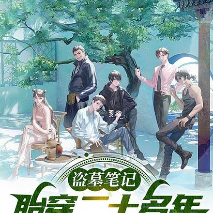 盗墓笔记:胎穿二十多年才入主线