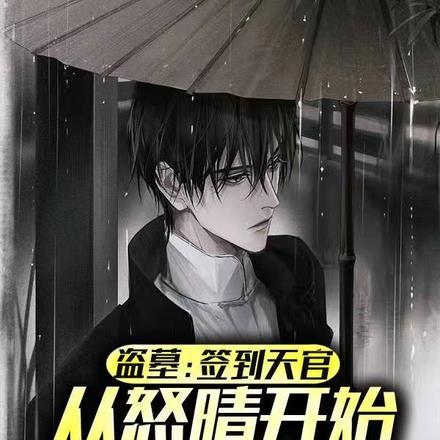 盗墓:签到天官,从怒晴开始长生