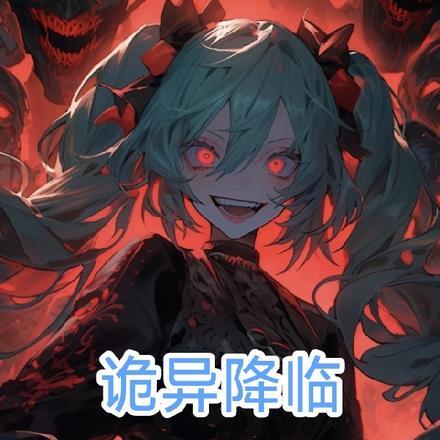 诡异降临，我老婆是SSS级领主