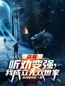 盗墓:听劝变强,我成立无双世家