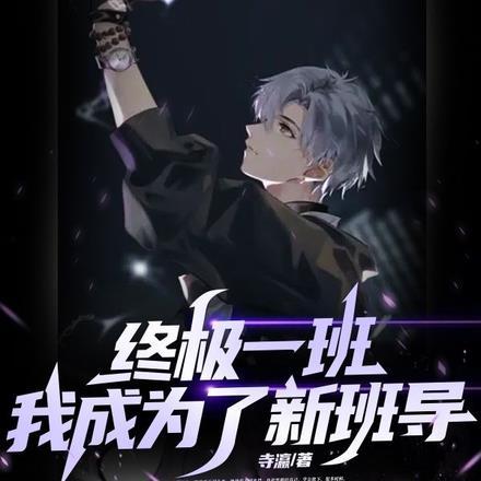 终极一班:我成了新班导