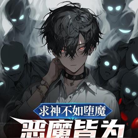 求神不如堕魔,恶魔皆为我所创