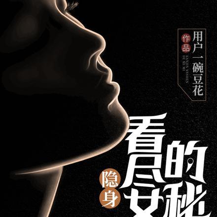 隐身:看尽女神的秘密