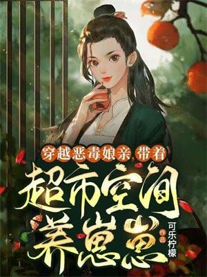 穿越恶毒娘亲:带着超市空间养崽崽