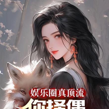 娱乐圈真顶流,你择偶普通教师?