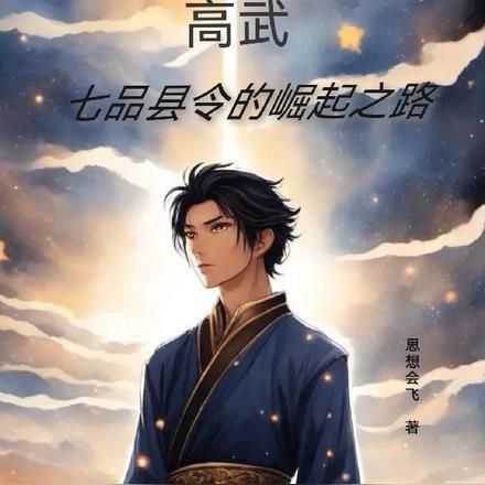 高武:七品县令的崛起之路