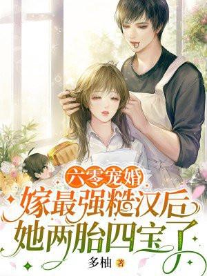 六零宠婚:嫁最强糙汉后她两胎四宝了