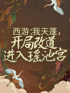 西游:我天蓬,开局改道进入瑶池宫