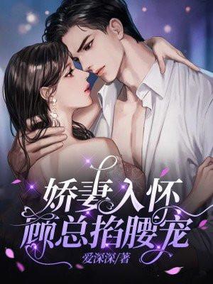 娇妻入怀,顾总掐腰宠