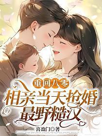 重回八零，相亲当天抢婚最野糙汉