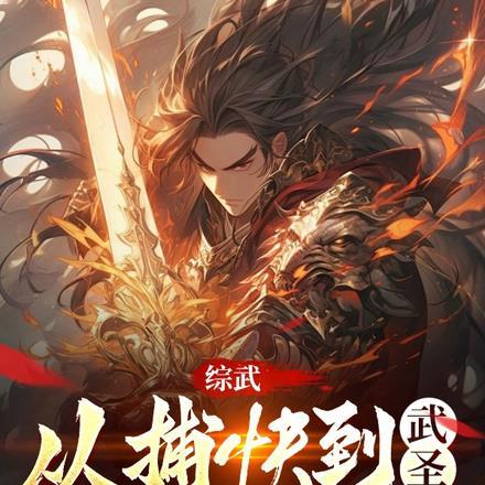 综武:从捕快到武圣