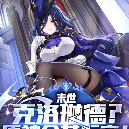 末世:克洛琳德?原神全女反穿!