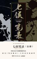七侯笔录(笔冢随录)