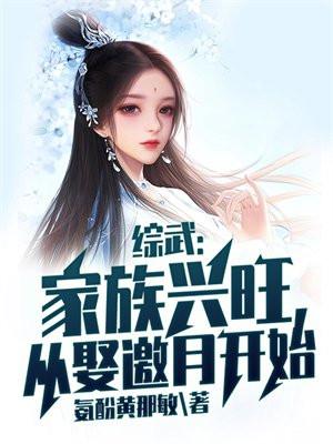综武:家族兴旺,从娶邀月开始