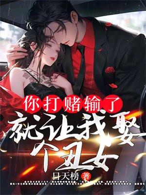 你打赌输了,就让我娶个丑女?