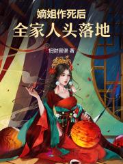 嫡姐作死后,全家人头落地
