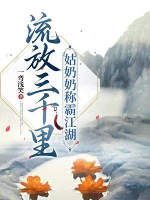 流放三千里,姑奶奶称霸江湖
