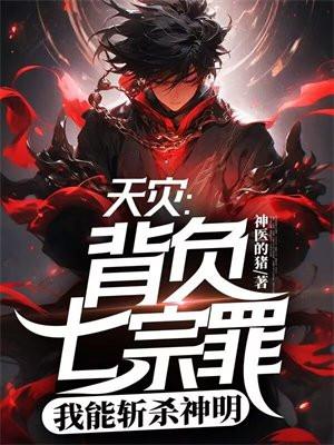 天灾:背负七宗罪,我能斩杀神明