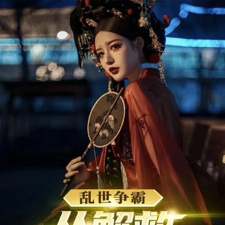 乱世争霸,从解救马夫人开始