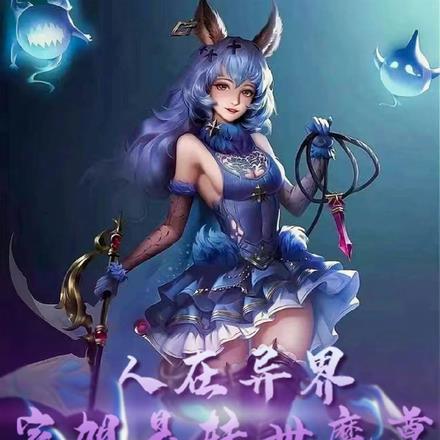 人在异界,家姐是转世魔尊