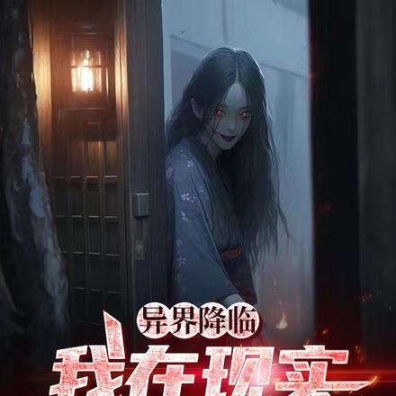 异界降临:我在现实收容异灵