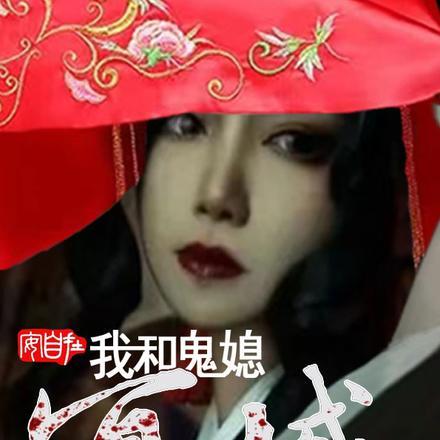 冥域:我和鬼媳,阴缘永合