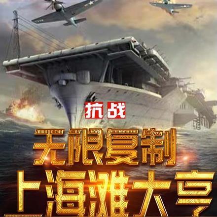 抗战:无限复制上海滩大亨