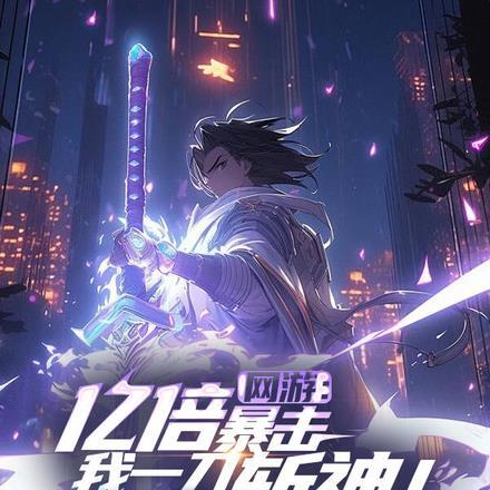 网游:亿倍暴击,我一刀斩神!