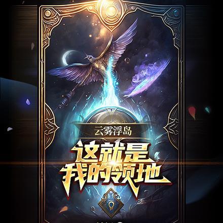 云雾浮岛,这就是我的领地?