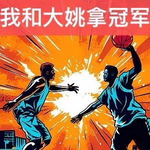 NBA:我和大姚拿冠军