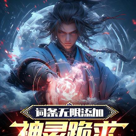 词条无限添加,神灵跪求当我走狗