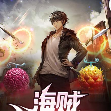 海贼:我只靠自己