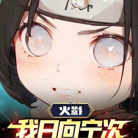 火影:我日向宁次,屯屯鼠化身!