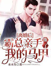 离婚后,霸总亲手撕了我的马甲