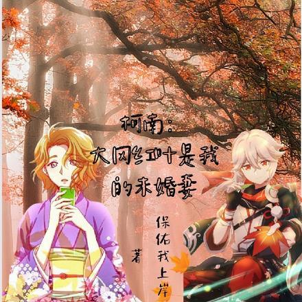 柯南:大冈红叶是我的未婚妻