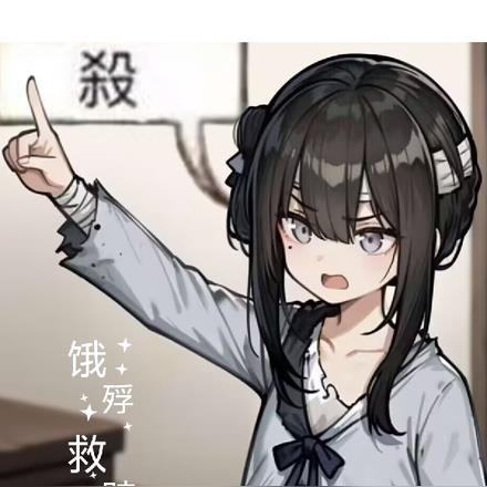 饿殍:救赎