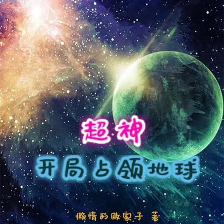 超神:开局占领地球