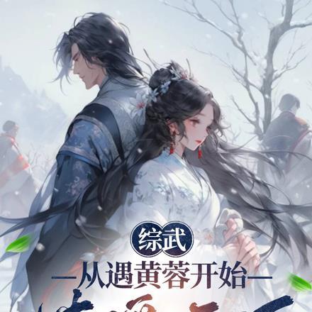综武:从遇黄蓉开始逍遥天下