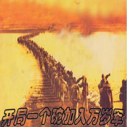 四合院:开局一个碗,加入万岁军