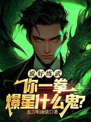 说好练武,你一拳爆星什么鬼?