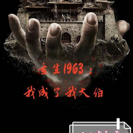 重生1963:我成了我大伯