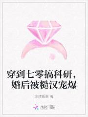 穿到七零搞科研,婚后被糙汉宠爆
