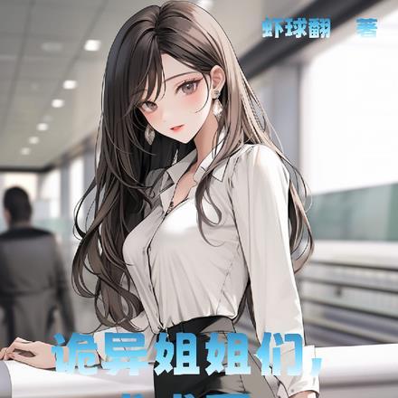 诡异姐姐们,求求了,放过我吧!