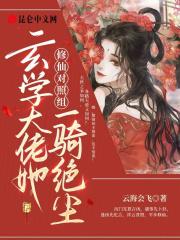 修仙对照组:玄学大佬她一骑绝尘