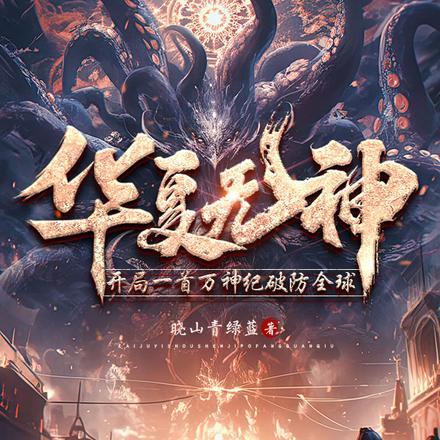 华夏无神?开局一首万神纪破防全