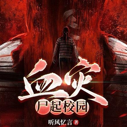 血灾:尸起校园