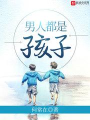 男人都是孩子(无限关爱有限责任)