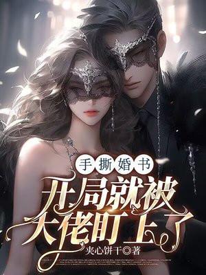 手撕婚书,开局就被大佬盯上了