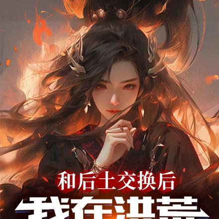和后土交换后,我在洪荒兴风作浪