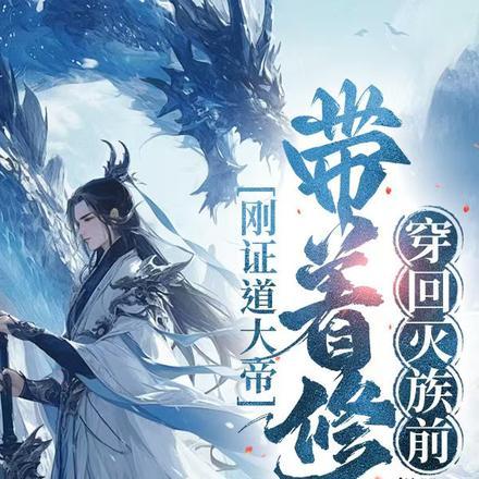 刚证道大帝,带着修为穿回灭族前